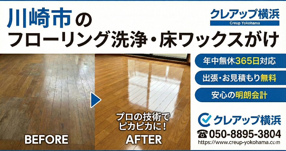 床ワックスならクレアップ横浜