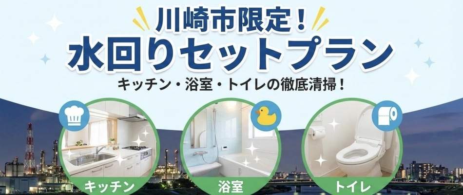 水回りのセットプラン