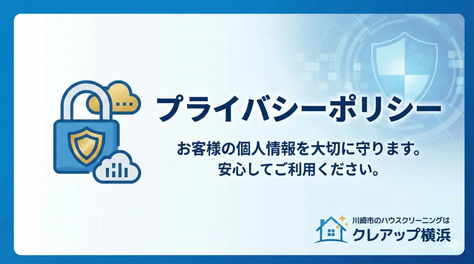 プライバシーポリシー