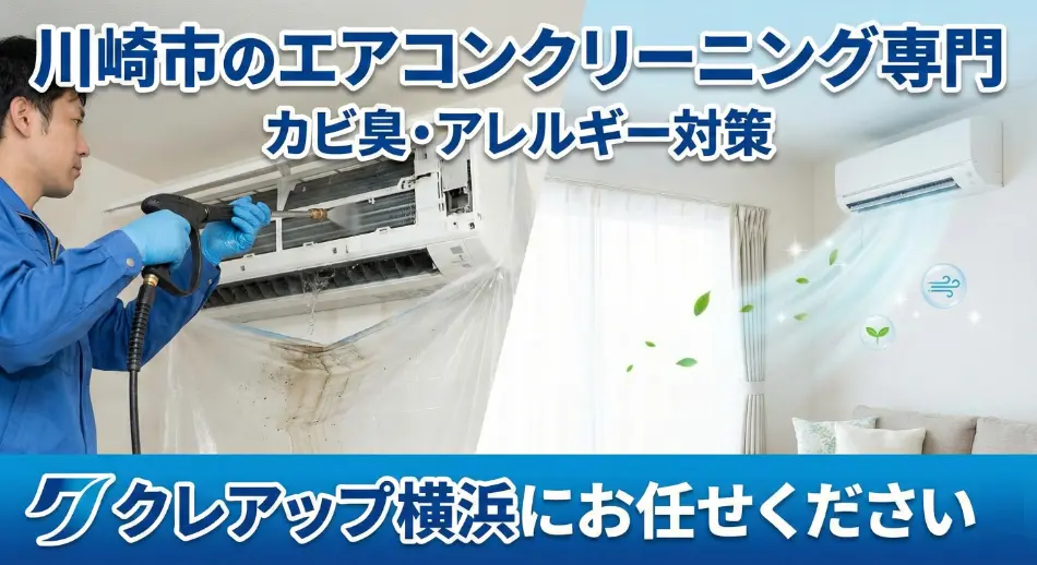 エアコンクリーニング