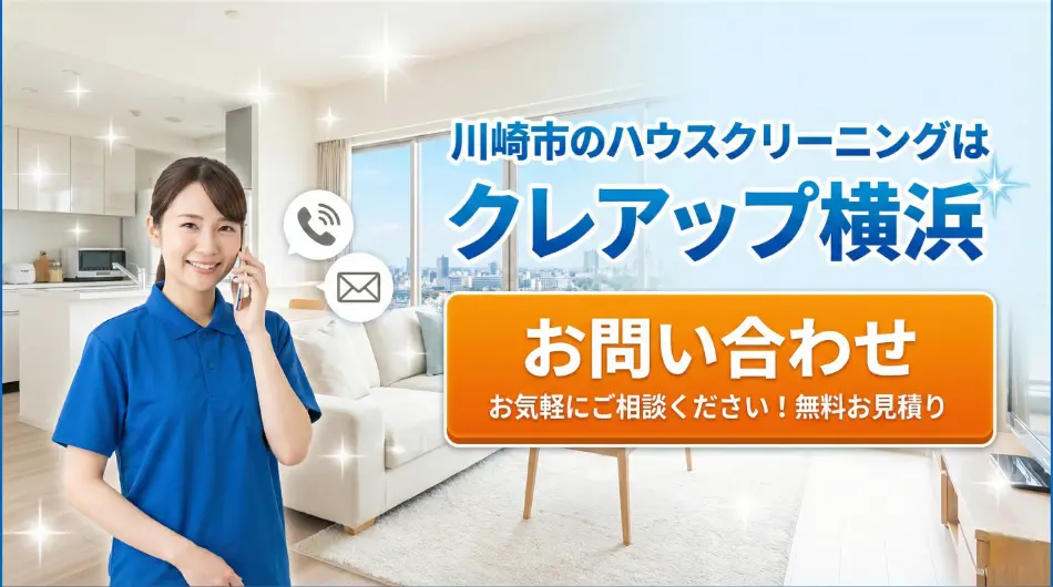 ハウスクリーニングのお問い合わせ