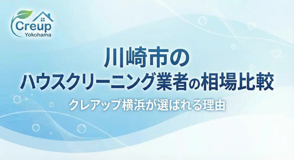 川崎市のハウスクリーニング業者の相場比較