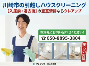 引越し入居退去の清掃