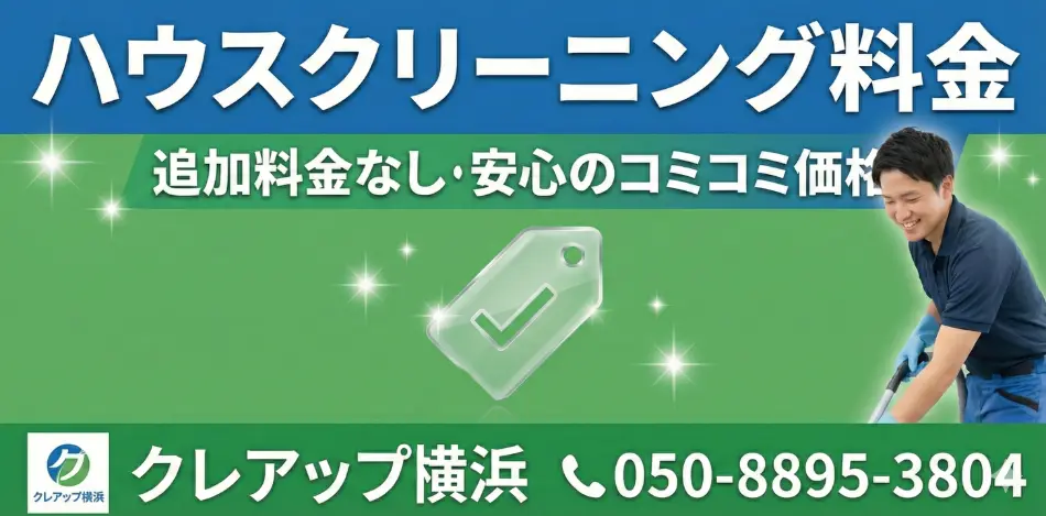 ハウスクリーニング料金費用