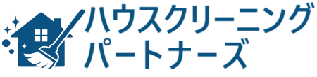 川崎市のハウスクリーニング清掃業者ならハウスクリーニングパートナーズ