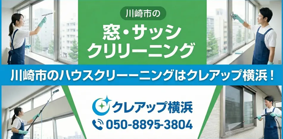 窓サッシクリーニング