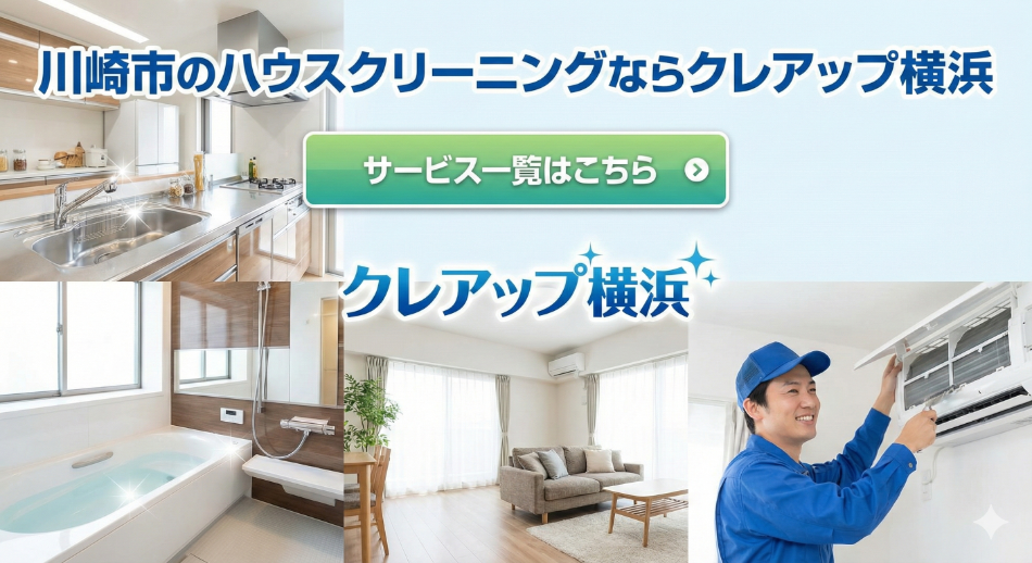 ハウスクリーニングサービス一覧