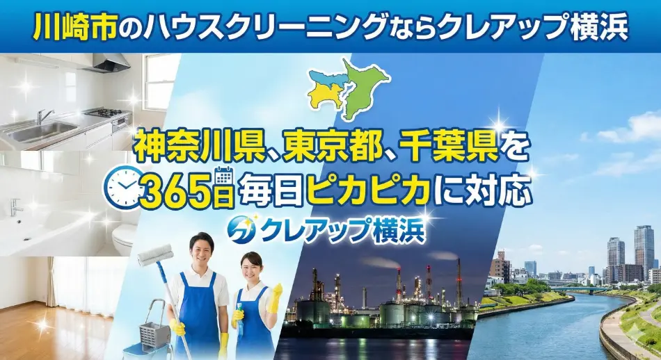 ハウスクリーニングの対応エリア